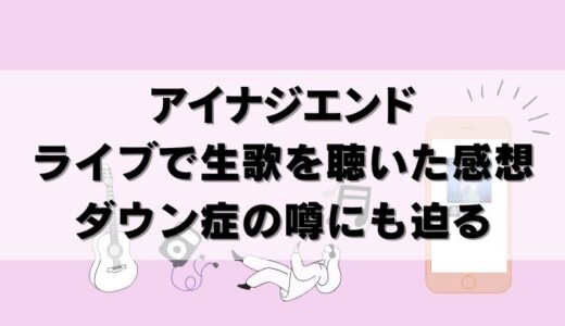 元BiSHアイナジエンドは歌が下手？ライブで聴いた生歌！ダウン症の噂も調査