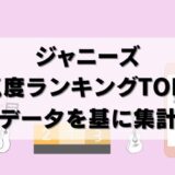 【25年6月】ジャニーズ人気グループのランキングTOP10を調査