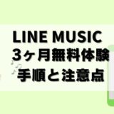 【3ヶ月無料】ラインミュージック登録～無料期間中の解約までを解説