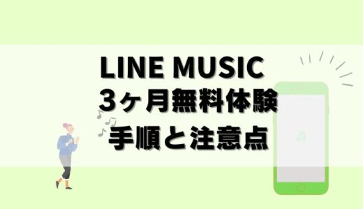 【3ヶ月無料】ラインミュージック登録～無料期間中の解約までを解説