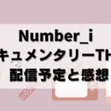 嫌いな人ほど見ろ！Number_i初ドキュメンタリーがアマプラで配信！