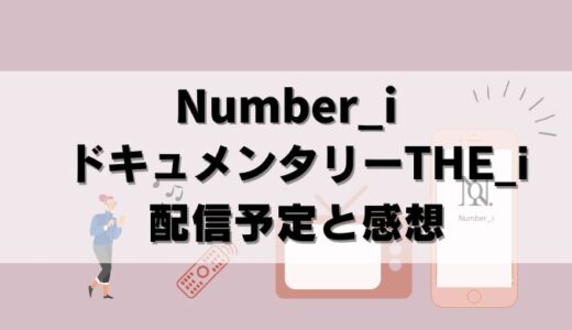 嫌いな人ほど見ろ！Number_i初ドキュメンタリーがアマプラで配信！