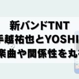 手越祐也のバンドTNTとは？新曲の配信でYOSHIKIとは決別？