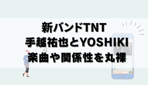 手越祐也のバンドTNTとは？新曲の配信でYOSHIKIとは決別？
