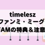 ファンミ・ミーグリ倍率は？timeleszのFAM特典と応募＆注意点まとめ