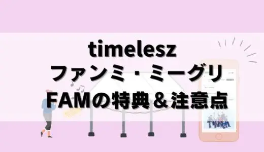 ファンミ・ミーグリ倍率は？timeleszのFAM特典と応募の注意点