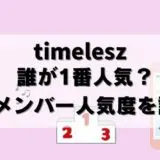 【人気をガチ調査】タイムレス新メンバーの人気順位を検索数で測定した