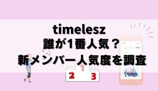 【人気をガチ調査】タイムレス新メンバーの人気順位を検索数で測定した