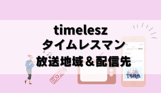 【24年6月】タイムレスマン見逃し配信先＆番組の放送地域まとめ