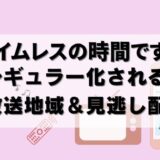 タイムレスの時間ですよは単発？レギュラー？放送地域や見逃し配信も調査