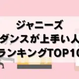 【25年最新】ジャニーズでダンスが上手い人TOP10！プロが選ぶ1位とは