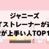 【25年最新】ジャニーズ歌が上手い人TOP10｜1位はあの人！