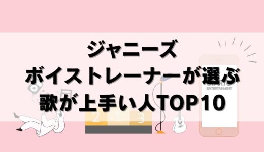 【25年最新】ジャニーズ歌が上手い人TOP10｜1位はあの人！
