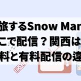 【7/8最新】旅するSnow Manはどこで見れる？無料配信は？