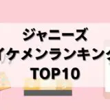 【25年最新】ジャニーズのイケメンランキングTOP10を調査