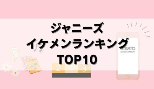 【25年最新】ジャニーズのイケメンランキングTOP10を調査