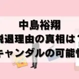 【裏事情】Hey! Say! JUMP中島裕翔の脱退はなぜ？考察した