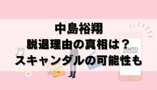 【裏事情】Hey! Say! JUMP中島裕翔の脱退はなぜ？考察した