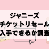 【調査】ジャニーズのチケット公式リセールサイトはぶっちゃけ使える？