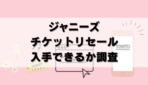 【調査】ジャニーズのチケット公式リセールサイトはぶっちゃけ使える？